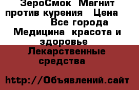 ZeroSmoke (ЗероСмок) Магнит против курения › Цена ­ 1 990 - Все города Медицина, красота и здоровье » Лекарственные средства   